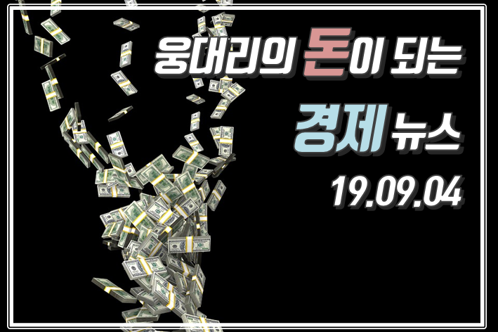  [19.09.04] 경제뉴스_사상 첫 마이너스물가