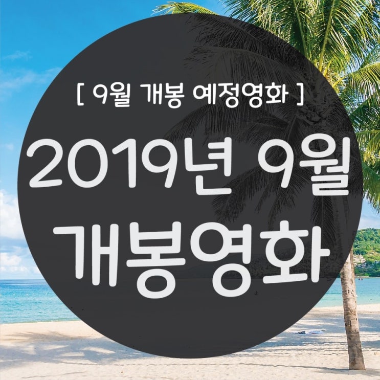  2019년 9월 개봉영화! 9월 개봉예정작!