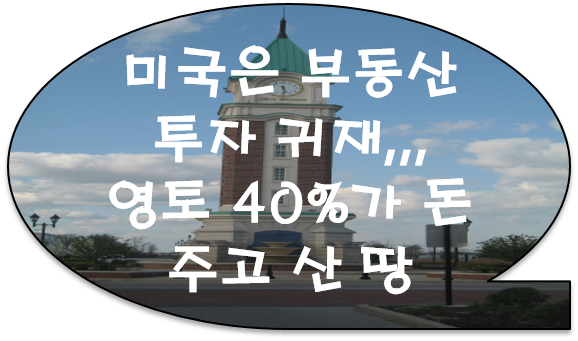 [공유] 미국은 부동산 투자 귀재... 영토 40%가 돈 주고 산 땅..