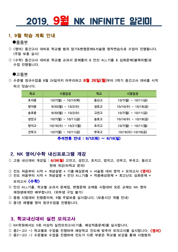  NK 인피니트 학원 9월 학습 알리미