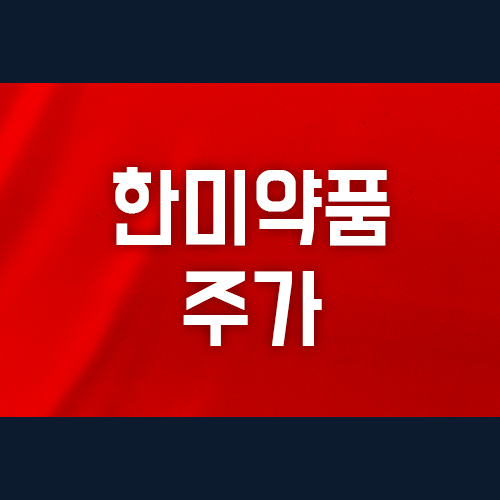  한미약품 주가 투자 확대, 상승 믿어볼까?