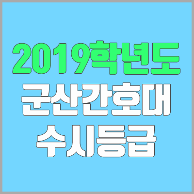 군산간호대학교 수시등급 (2019학년도, 경쟁률, 충원, 추합, 예비번호) 군산간호대학교 수시등급 (2019학년도, 경쟁률, 충원, 추합, 예비번호)