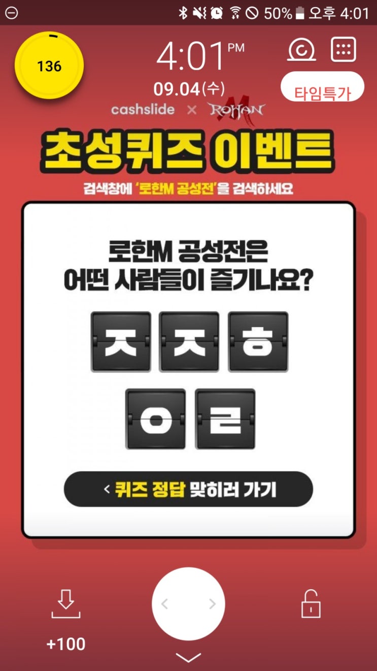  캐시슬라이드 초성퀴즈 - 로한m 공성전 ㅈㅈㅎㅇㄹ 정답은?