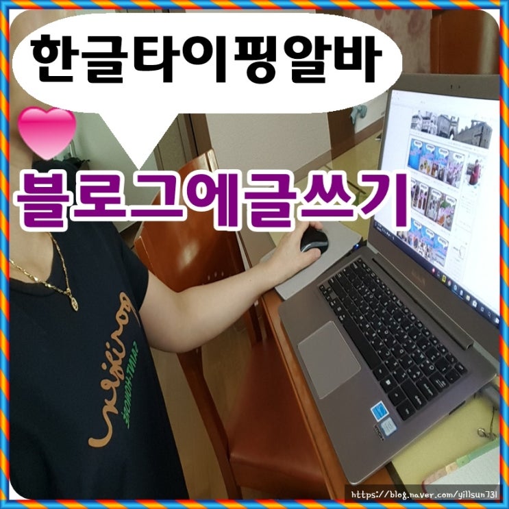  한글타이핑알바 블로그에 글쓰고 있지요