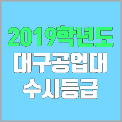 대구공업대학교 수시등급 (2019학년도, 경쟁률, 충원, 추합, 예비번호)