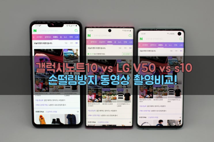  갤럭시노트10 vs LG V50 vs 갤럭시s10 동영상 촬영 손떨림방지 비교! (슈퍼스테디, 스테디캠)