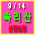  9월14일(토) 대전충일산악회 속리산 산행일정