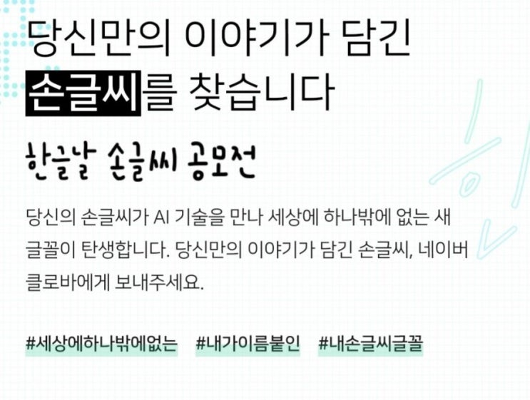  10월9일 한글날이벤트/한글날 손글씨 공모전/내 손글씨, 새 글꼴이 되다