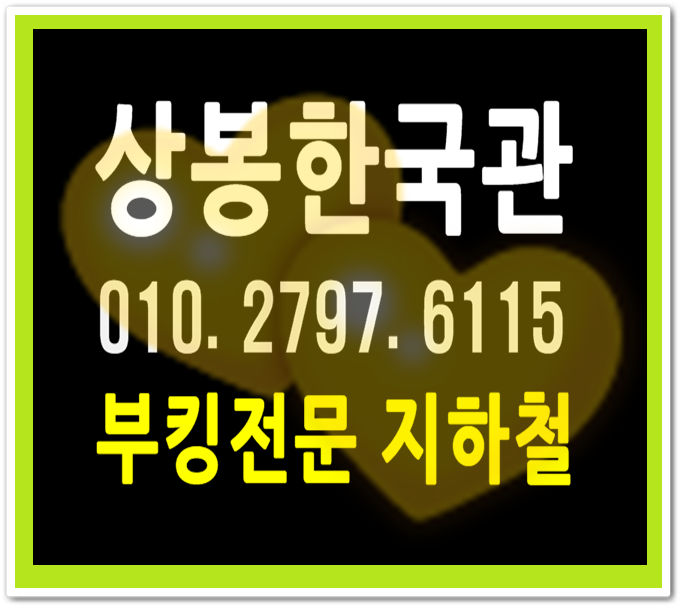  상봉동한국관나이트 유용합니다