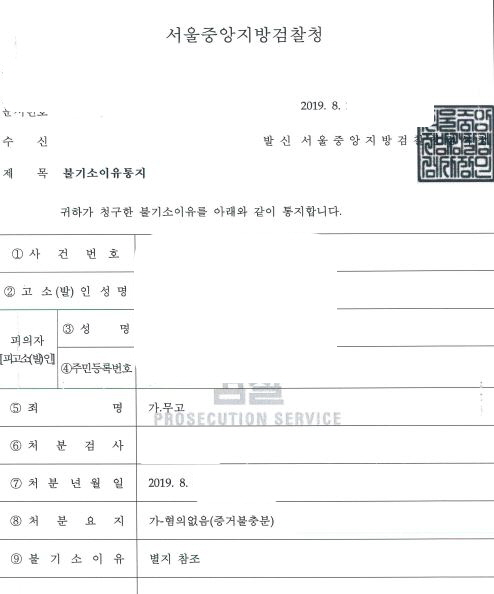  무고죄 무혐의 처분 사례