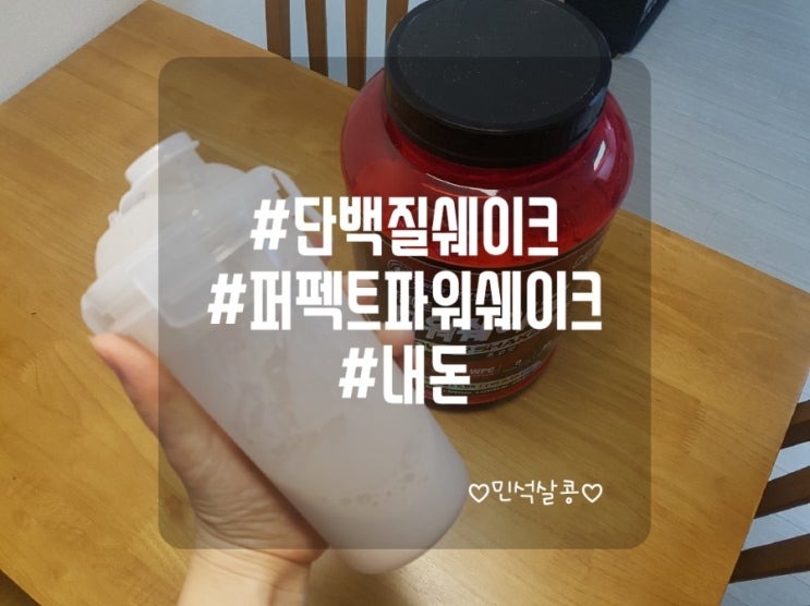  김종국단백질쉐이크 -칼로바이 퍼펙트 파워 쉐이크 내돈 후기