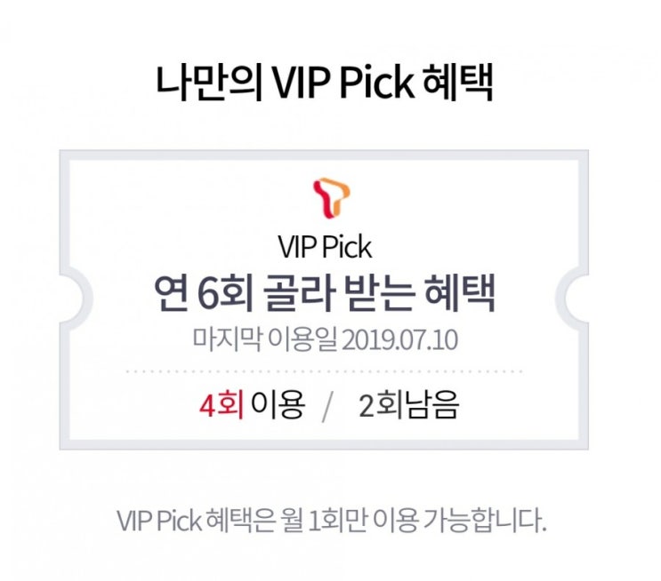 T멤버쉽 VIP Pick 무료영화 보는법