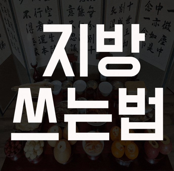 제사지방쓰는법,부모지방쓰는법 직계가족 지방쓰는법:)