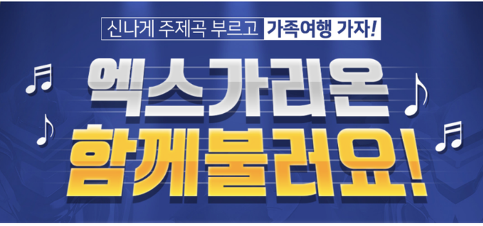 특촬물 엑스가리온이벤트 신나는 주제곡 부르고 가족여행 가자 ! 특촬물 엑스가리온이벤트 신나는 주제곡 부르고 가족여행 가자 !