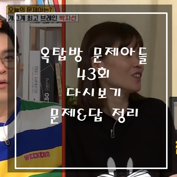  KBS 옥탑방 문제아들 43회 다시보기 문제와 답을 모아봤어요!