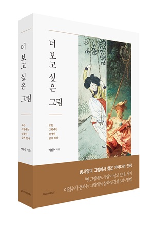  <더 보고 싶은 그림>: 모든 그림에는 인생이 담겨 있다 