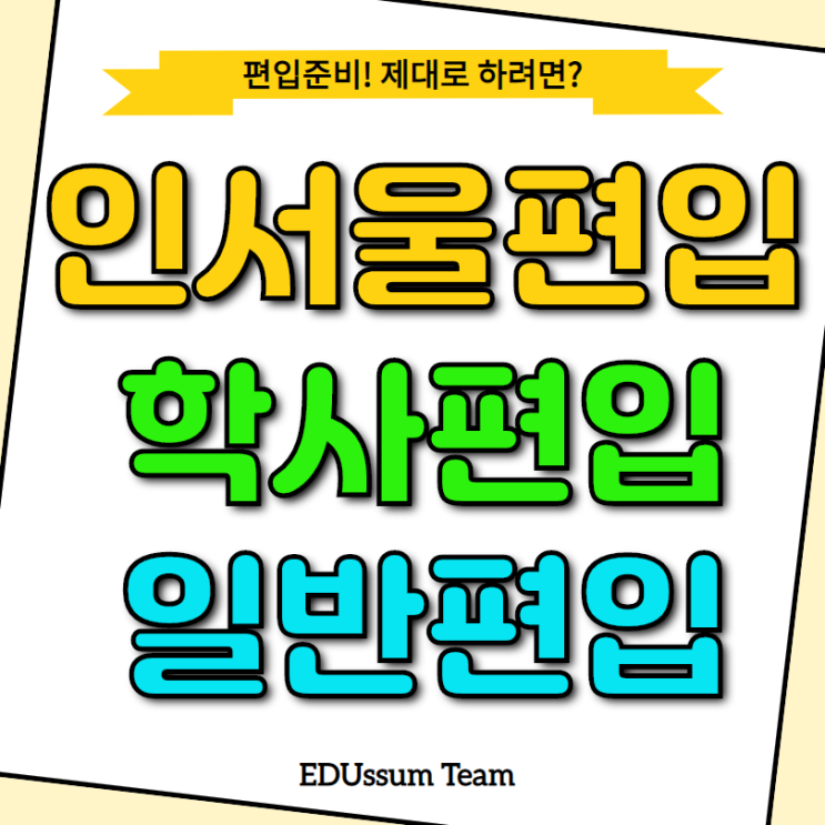  인서울편입 준비 학점은행제로 합격까지 자세히 알려드릴게요!