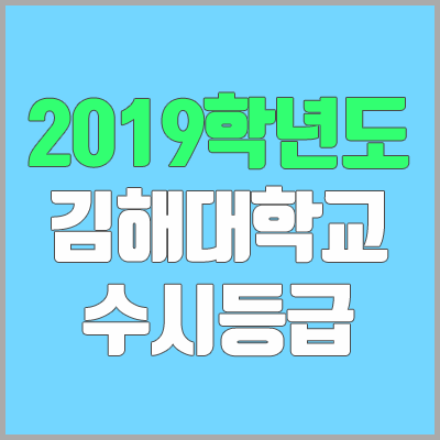 김해대학교 수시등급 (2019학년도, 경쟁률, 충원, 추합, 예비번호)