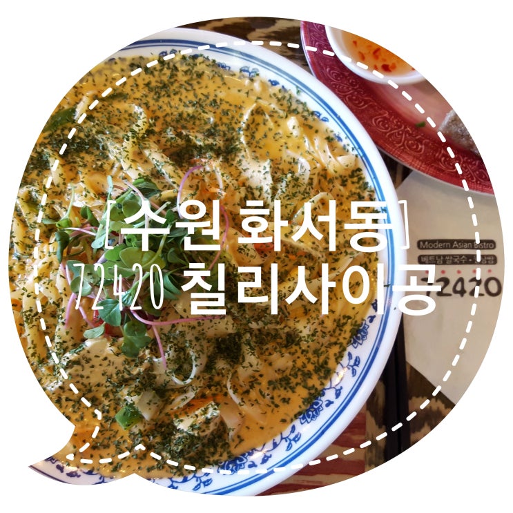  [수원/화서역] 72420 수원직영점 :: 닭가슴살 로제 쌀국수 & 짜조 (수원 화서동 쌀국수 맛집)