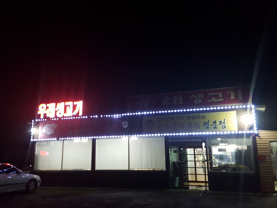 우래생고기 사진 1