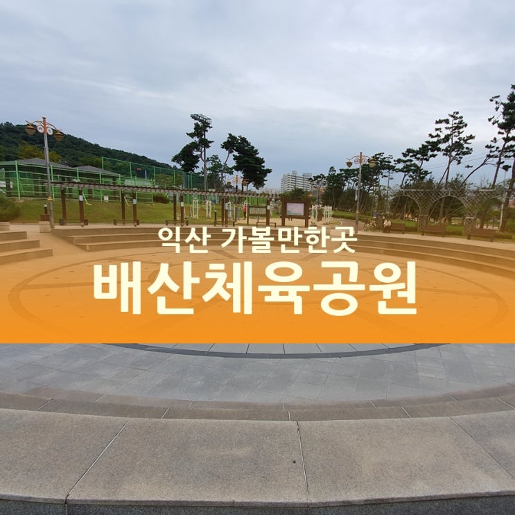  익산여행 중 익산가볼만한곳 배산체육공원, 데이트코스 좋다!