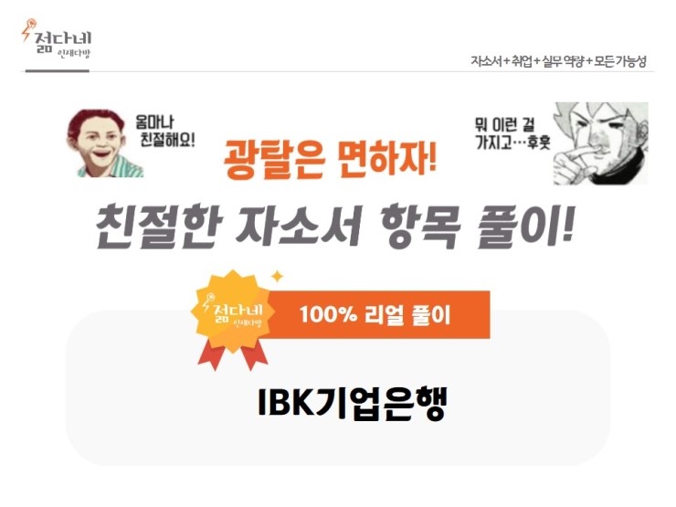  2019년 하반기 IBK기업은행 채용 및 자소서 항목 풀이