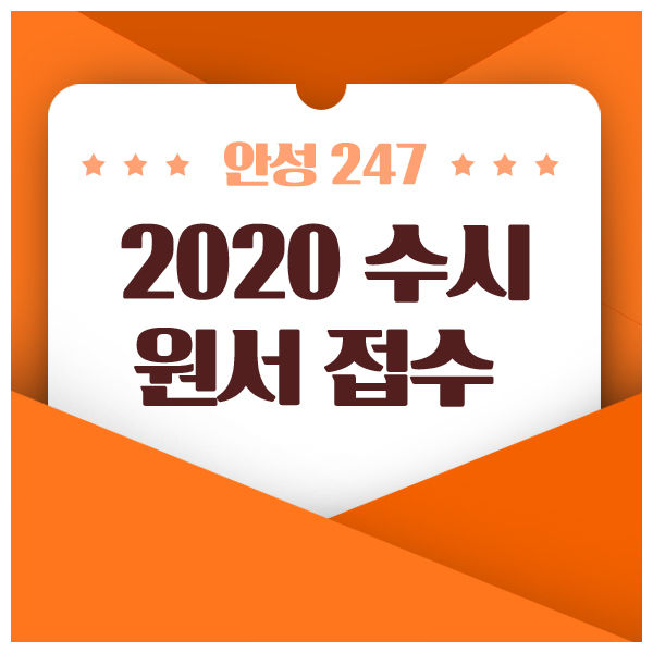 2020 수시 원서접수 관련 참고사항 총정리