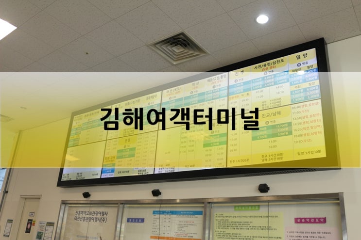  김해시외버스터미널 시간표 요금표, 가야 여행