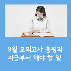  9월 모의고사 총평과 지금부터 해야 할 일