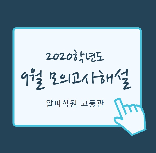  [2020학년도 9월 모의고사 문제 답안] 수성구 수학전문 알파학원 9월 모의고사 고3 수학가형,나형해설