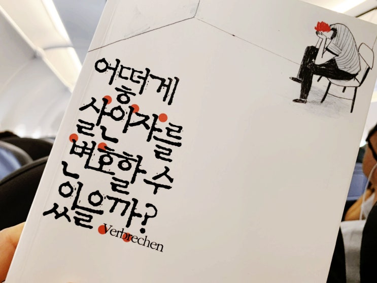  [어떻게 살인자를 변호할 수 있을까?] by 페르디난트 폰 쉬라크