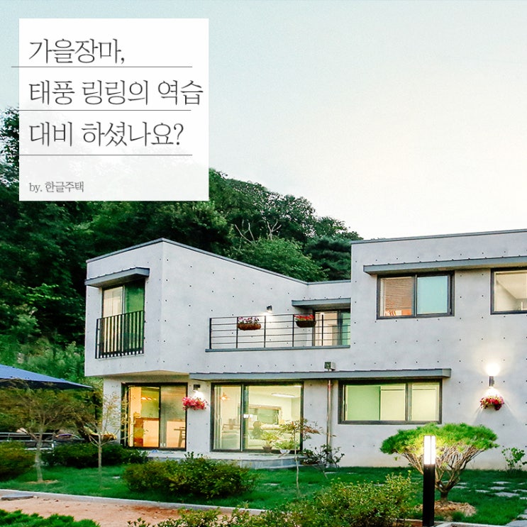  가을장마 시작, 태풍 링링 대처 요령은?