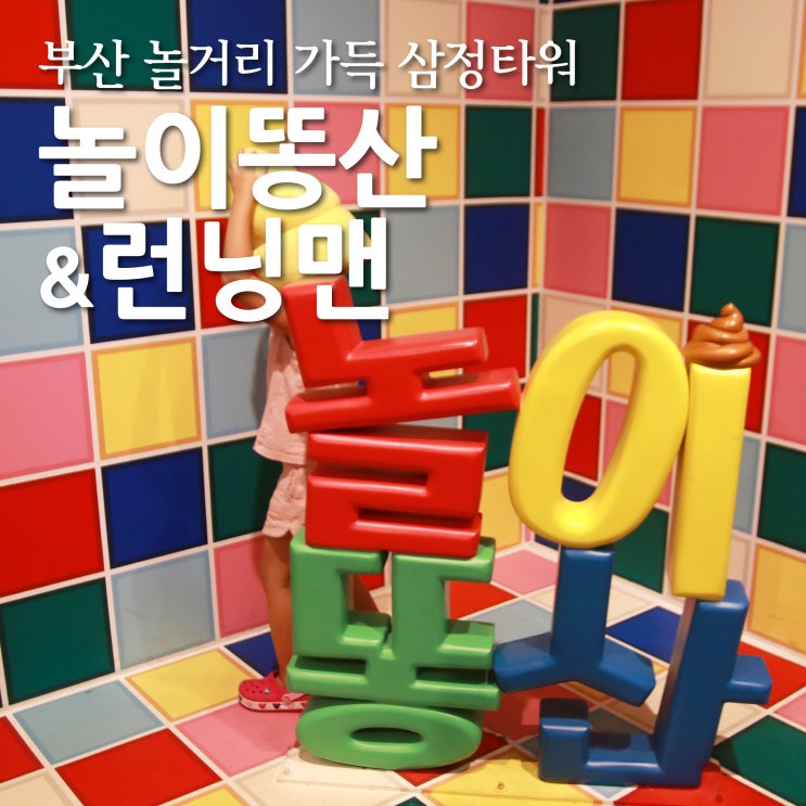  부산여행 런닝맨체험관 & 놀이똥산 in 삼정타워