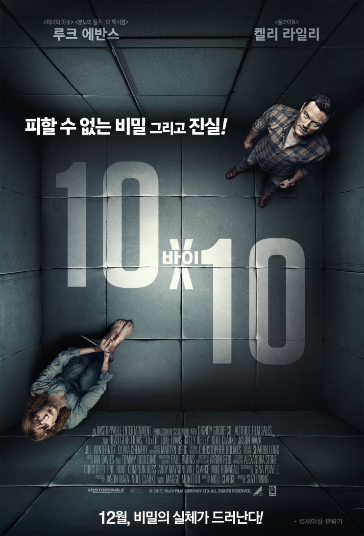 영화 10 바이 10 - "진실의 방, 피할수 없는 비밀과 진실!!"