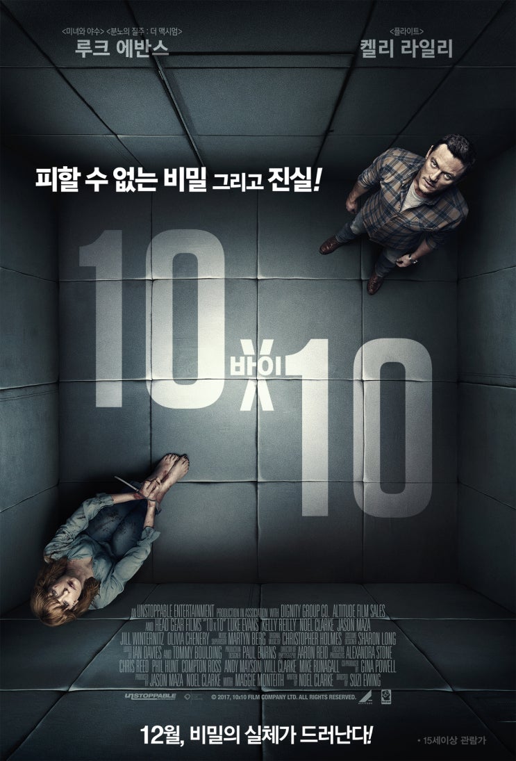  영화 10 바이 10 - "진실의 방, 피할수 없는 비밀과 진실!!"