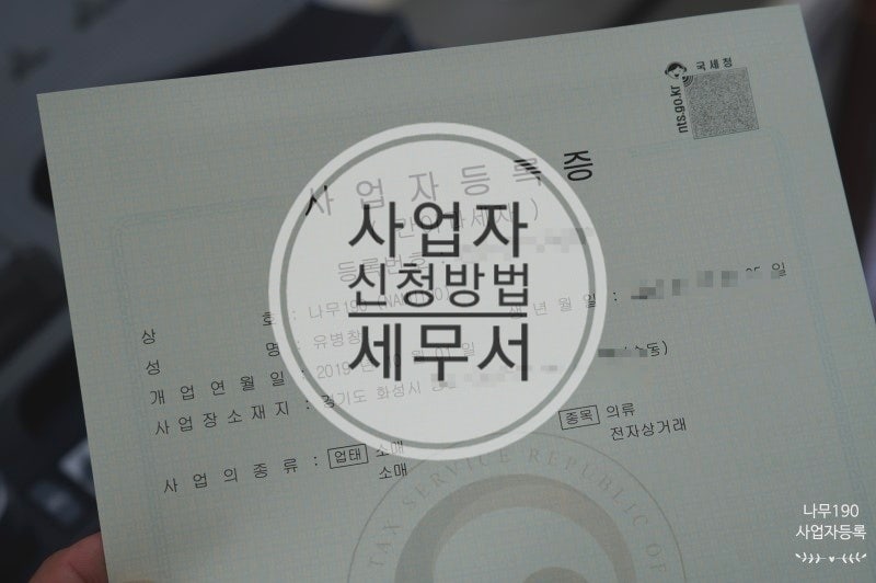 나무190 사업자 신고 하는 날-동수원 세무서 : 네이버 블로그 나무190 사업자 신고 하는 날-동수원 세무서 : 네이버 블로그