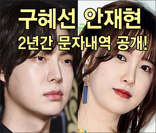  디스패치 펌] 구혜선 안재현 2년간 문자내역공개! 누가 가해자인지 알수있습니다!