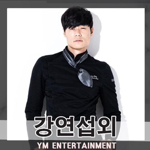  최현석 섭외, 비주얼 쿠킹의 시작! 스타셰프 강연 및 쿠킹쇼 섭외방법 및 비용