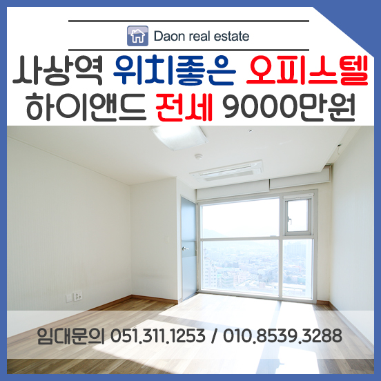  [사상오피스텔] 사상역 하이앤드 오피스텔 원룸 전세 9000만원
