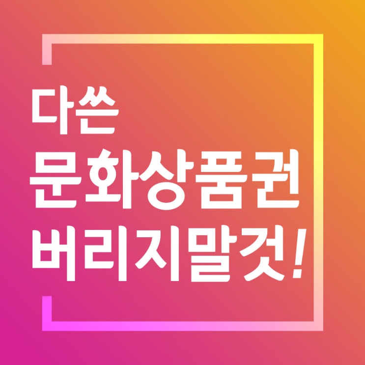  다 쓴 문화상품권 버리지 말것!