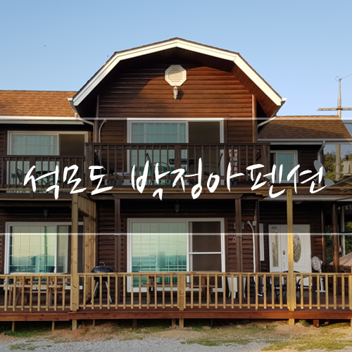  장곳항의 노을이 머무는 석모도 가족펜션-! 석모도 박정아 펜션
