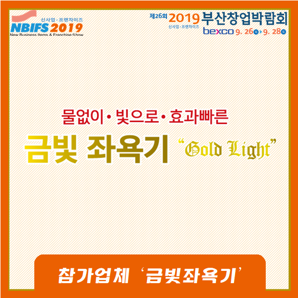  (하반기) 제26회 2019부산창업박람회 참가업체안내 - 금빛좌욕기