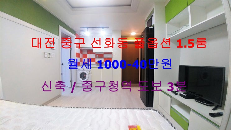  (대전 중구 선화동) 중구청역 도보 3분거리에 있는 신축! 깔끔한 구조의 풀옵션 1.5룸 저렴한 월세 매물입니다 ^^