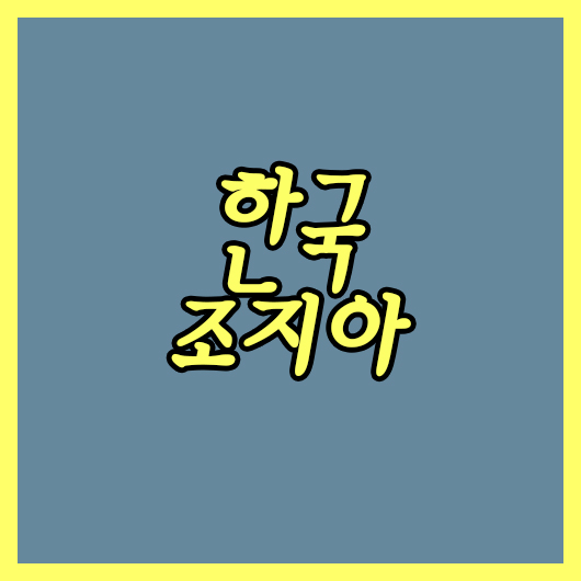  한국 조지아 5일 A매치 에이스11인출격! 이강인을 활용하자!