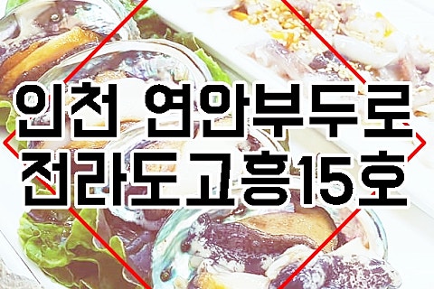 연안전라도고흥횟집 이미지