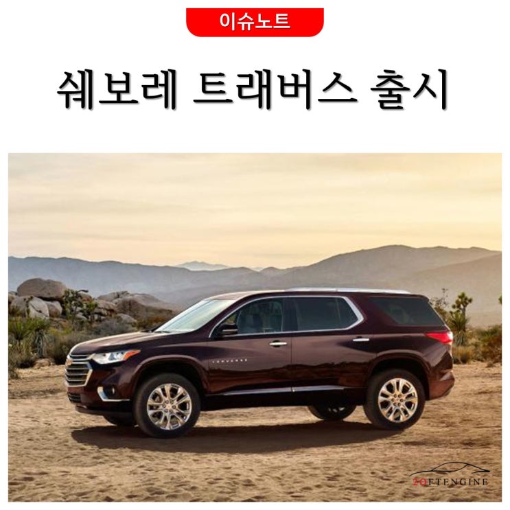  [이슈노트] 쉐보레 대형 SUV 트래버스 출시, 주목할 점은?
