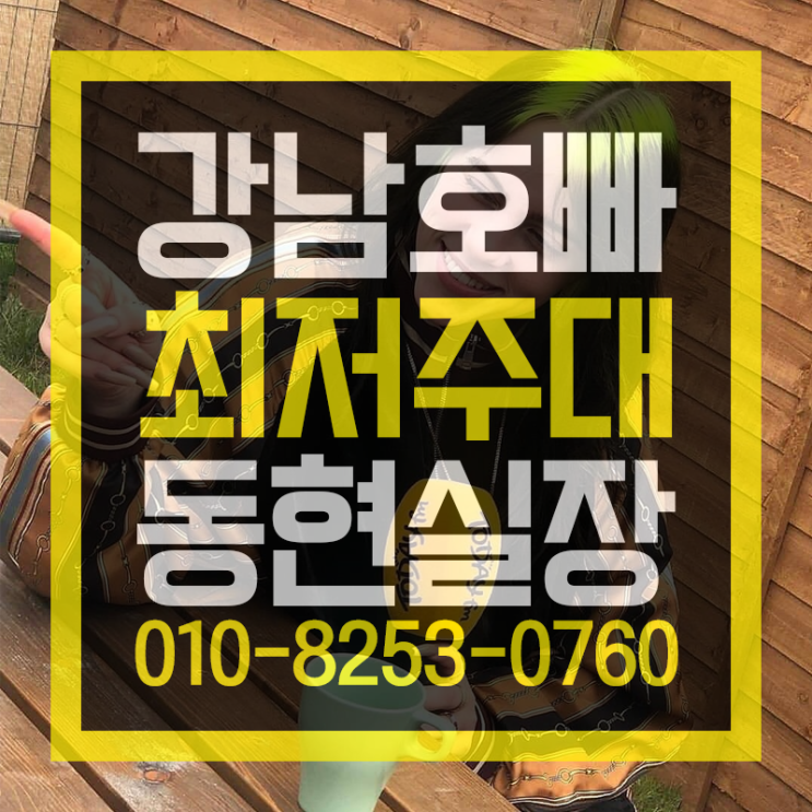  강남호빠  제일 잘나가 