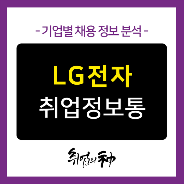 LG전자 채용, 자소서 작성 팁과 업계 트랜드를 알아보자!
