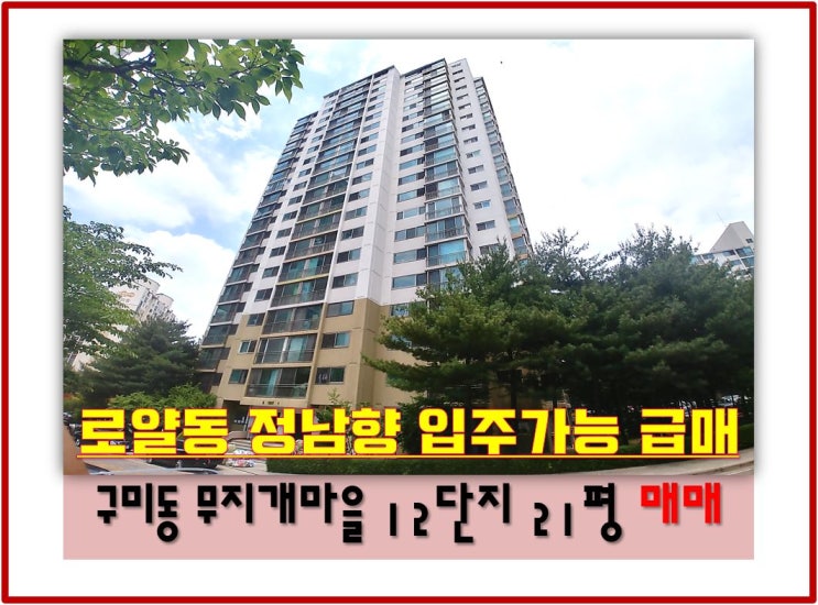  구미동 무지개마을 아파트 주공 급매 매매