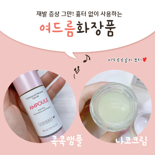  여드름화장품 콕콕앰플 나코 마유크림 솔직후기